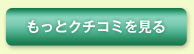 もっとクチコミを見る