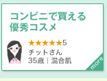 コンビニで買える優秀コスメ　★★★★★5　チットさん｜35歳｜混合肌　more＞　洗い上がりもしっとり、肌がふわふわ柔らかい感じ。コンビニで買える優秀コスメ。