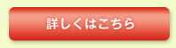 詳しくはこちら