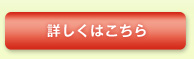 詳しくはこちら