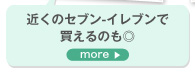 近くのセブン-イレブンで買えるのも◎　more＞　近くのセブンイ-レブンで買えるのは本当に便利！ 手持ちのスキンケアが切れちゃっても安心ですよね。