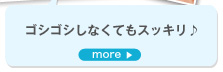 ゴシゴシしなくてもスッキリ♪　more＞　とろみのあるオイルで垂れにくく、メイクなじみも◎ ゴシゴシしなくてもOKだし、濡れた手で使えるのもGood★