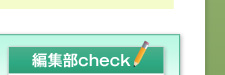 編集部check