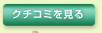 クチコミを見る