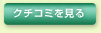 クチコミを見る