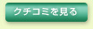 クチコミを見る