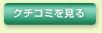 クチコミを見る