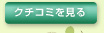 クチコミを見る