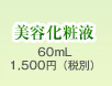 美容化粧液 60mL 1,500円（税別）