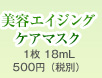 美容エイジングケアマスク 1枚 18mL 500円（税別）