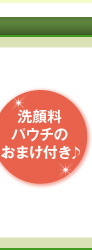 洗顔料パウチのおまけ付き♪