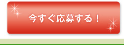 今すぐ応募する！
