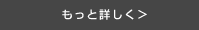 もっと詳しく