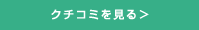 クチコミを見る