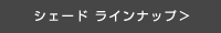 シェード ラインナップ