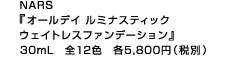 NARS 『オールデイ ルミナスティック ウェイトレスファンデーション』 30mL 全12色 各5,800円（税別）