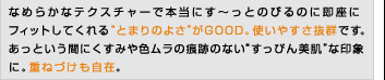 なめらかなテクスチャーで本当にす～っとのびるのに即座にフィットしてくれる“とまりのよさ”がGOOD。使いやすさ抜群です。あっという間にくすみや色ムラの痕跡のない“すっぴん美肌”な印象に。重ねづけも自在。