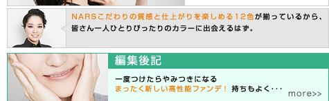 NARSこだわりの質感と仕上がりを楽しめる12色が揃っているから、皆さん一人ひとりぴったりのカラーに出会えるはず。編集後記 一度つけたらやみつきになるまったく新しい高性能ファンデ！ 持ちもよく・・・more
