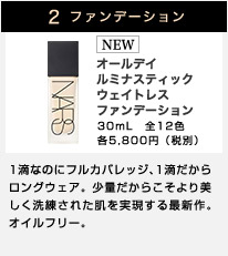 2 ファンデーション NEW オールデイ ルミナスティック ウェイトレスファンデーション 30mL　全12色　各5,800円（税別）　1滴なのにフルカバレッジ、1滴だからロングウェア。少量だからこそより美しく洗練された肌を実現する最新作。オイルフリー。