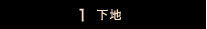 1 下地