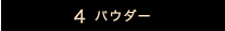 4 パウダー