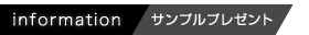 information サンプルプレゼント