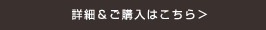 詳細&ご購入はこちら＞