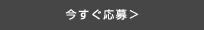今すぐ応募＞
