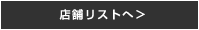 店舗リストへ