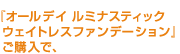 オールデイ ルミナスティック ウェイトレスファンデーション』ご購入で、