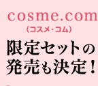 cosme.com（コスメ・コム）限定セットの発売も決定！