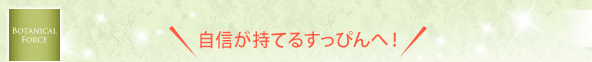 自信が持てるすっぴんへ！