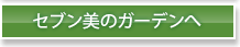 セブン美のガーデンへ