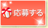 応募する