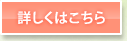詳しくはこちら