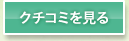 クチコミを見る