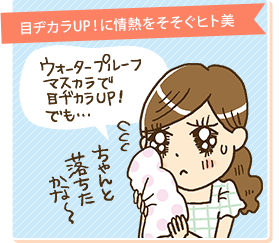 目ヂカラUP！に情熱をそそぐヒト美 ウォータープルーフマスカラで目ヂカラUP！でも・・・ ちゃんと落ちたかな～