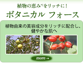 植物の恵み*1をリッチに！ ボタニカル フォース