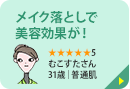 メイク落としで美容効果が！ ★★★★★5 むこすたさん 31歳｜普通肌 メイク落としで美容効果が得られるのはとてもいいですね。