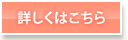 詳しくはこちら