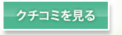 クチコミを見る