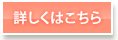 詳しくはこちら