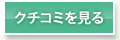 クチコミを見る