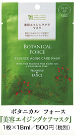   ボタニカル フォース 『美容エイジングケアマスク』 1枚×18ml／500円（税別）