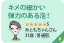 キメの細かい弾力のある泡！ ★★★★★5 みともちゃんさん 31歳｜普通肌 キメの細かい弾力のある泡が洗っていて気持ちが良かったです。