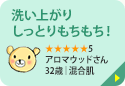 洗い上がりしっとりもちもち！ ★★★★★5 アロマウッドさん 32歳｜混合肌 洗い上がりもつっぱることなくしっとりもちもちになって良いですね。