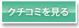 クチコミ見る