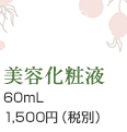 美容化粧液 60mL 1,500円（税別）