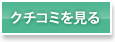 クチコミを見る