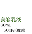 美容乳液 60mL 1,500円（税別）